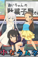 少女弹珠汽水1-7集百度云资源