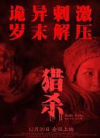 《越境猎杀》电影免费在线观看完整版全集高清