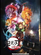 《鬼灭之刃 无限列车篇》动漫在线观看_免费观看已完结完整版